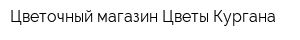 Цветочный магазин Цветы Кургана