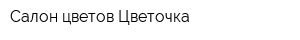 Салон цветов Цветочка
