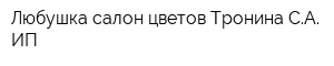 Любушка салон цветов Тронина СА ИП
