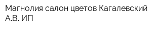 Магнолия салон цветов Кагалевский АВ ИП