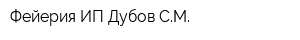 Фейерия ИП Дубов СМ