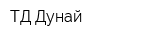 ТД Дунай