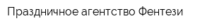Праздничное агентство Фентези
