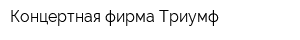 Концертная фирма Триумф