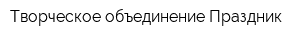 Творческое объединение Праздник