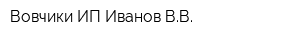 Вовчики ИП Иванов ВВ