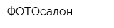 ФОТОсалон