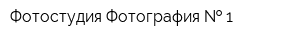 Фотостудия Фотография   1