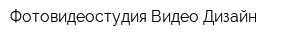 Фотовидеостудия Видео Дизайн