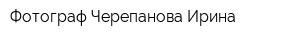 Фотограф Черепанова Ирина