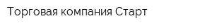 Торговая компания Старт