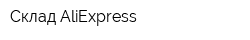 Склад AliExpress