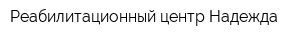 Реабилитационный центр Надежда