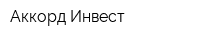 Аккорд-Инвест
