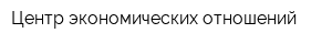 Центр экономических отношений