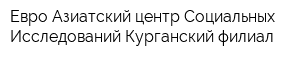 Евро-Азиатский центр Социальных Исследований Курганский филиал