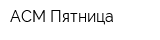АСМ Пятница