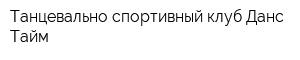Танцевально-спортивный клуб Данс-Тайм