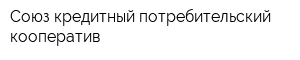 Союз кредитный потребительский кооператив