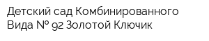 Детский сад Комбинированного Вида   92 Золотой Ключик