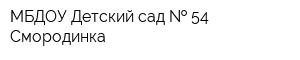 МБДОУ Детский сад   54 Смородинка