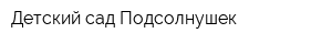 Детский сад Подсолнушек