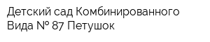Детский сад Комбинированного Вида   87 Петушок