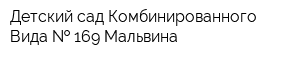 Детский сад Комбинированного Вида   169 Мальвина