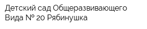 Детский сад Общеразвивающего Вида   20 Рябинушка