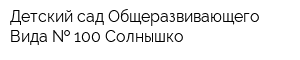 Детский сад Общеразвивающего Вида   100 Солнышко
