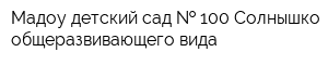 Мадоу детский сад   100 Солнышко общеразвивающего вида