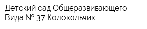 Детский сад Общеразвивающего Вида   37 Колокольчик