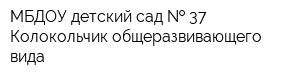 МБДОУ детский сад   37 Колокольчик общеразвивающего вида