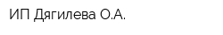 ИП Дягилева ОА