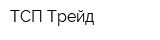ТСП-Трейд