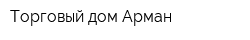 Торговый дом Арман