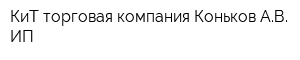 КиТ торговая компания Коньков АВ ИП