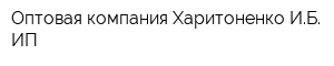 Оптовая компания Харитоненко ИБ ИП