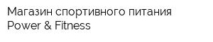 Магазин спортивного питания Power & Fitness