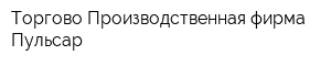 Торгово-Производственная фирма Пульсар