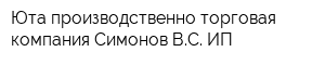 Юта производственно-торговая компания Симонов ВС ИП