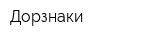 Дорзнаки