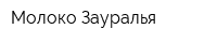 Молоко Зауралья