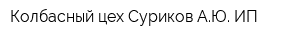 Колбасный цех Суриков АЮ ИП