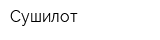 Сушилот