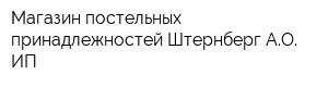 Магазин постельных принадлежностей Штернберг АО ИП