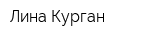 Лина-Курган