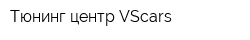 Тюнинг центр VScars
