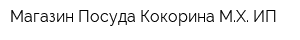 Магазин Посуда Кокорина МХ ИП