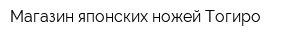 Магазин японских ножей Тогиро
